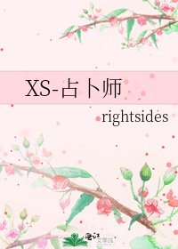 《XS-占卜師》