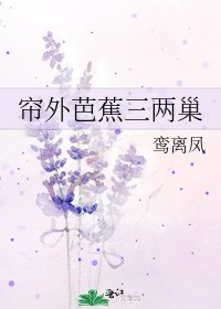 《帘外芭蕉三两巢》