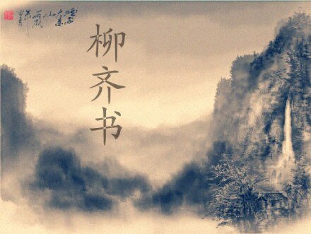 《柳齊書》