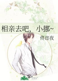 《相親去吧,小挪~》