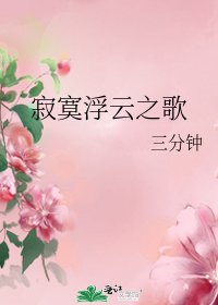 《寂寞浮雲之歌》