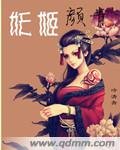 《妖姬顏青/倚杖自嘆息:顏青傳》