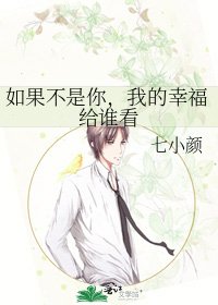 《如果不是你,我的幸福给谁看》