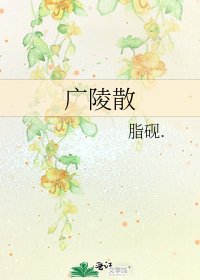 《廣陵散》