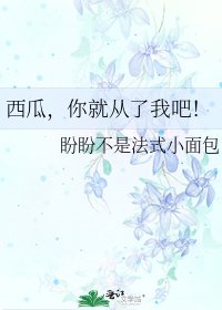 《西瓜,你就從了我吧!》