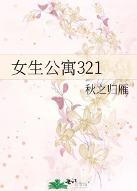 《女生公寓321》