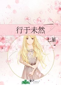 《行於未然》