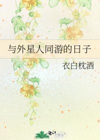 《與外星人同遊的日子》