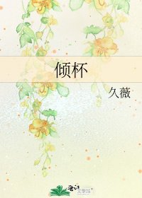 《倾杯》
