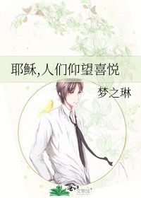 《耶穌,人們仰望喜悅》