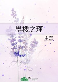 《墨樓之瑾》