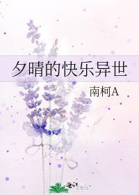 《夕晴的快樂異世》