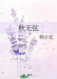 《秋無弦》