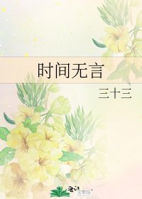 《时间无言》