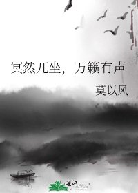 《冥然兀坐,萬籟有聲》