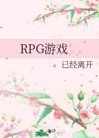 《RPG遊戲》