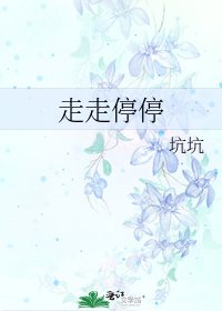 《走走停停》