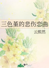 《三色堇的悲伤恋曲》