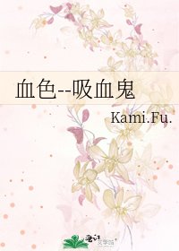 《血色--吸血鬼》
