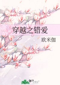 《穿越之错爱》