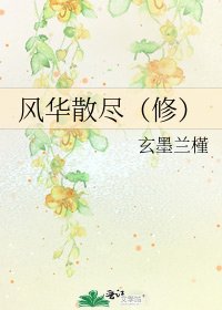 《風華散盡(修)》