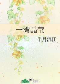 《一灣晶瑩》