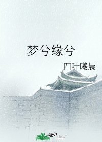 《夢兮緣兮》