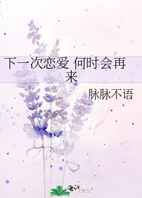 《下一次恋爱 何时会再来》