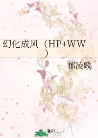 《幻化成風(HP+WW)》