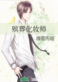《殯葬化妝師》