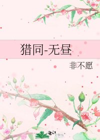 《猎同-无昼》