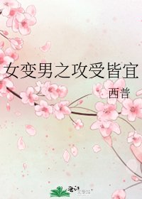 《女變男之攻受皆宜》