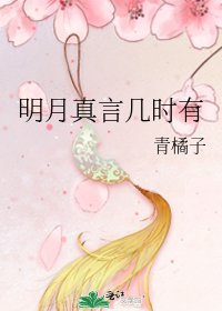 《明月真言幾時有》