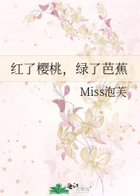 《红了樱桃,绿了芭蕉》