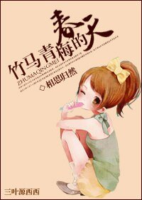 《竹馬青梅的春天》