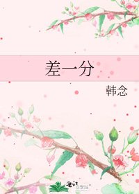 《差一分》