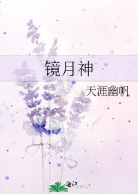 《鏡月神》