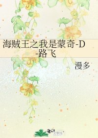 《海贼王之我是蒙奇-D-路飞》