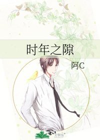 《時年之隙》