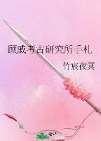 《顧戚考古研究所手札》