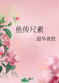 《魚傳尺素》