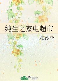 《純生之家電超市》