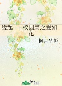 《缘起——校园篇之爱如花》