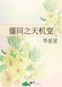 《僵同之天機變》