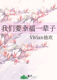 《我們要幸福一輩子》