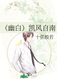 《(幽白)凱風自南》