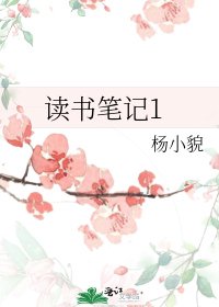 《读书笔记1》