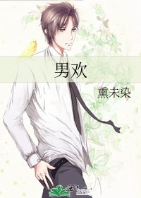 《男欢》