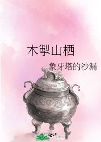 《木掣山棲》