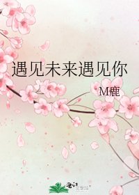 《遇見未來遇見你》